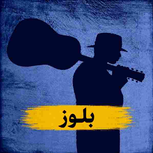 سبک بلوز چیست؟ آشنایی کامل با تاریخچه، ویژگی‌ها، سازها و هنرمندان معروف Blues